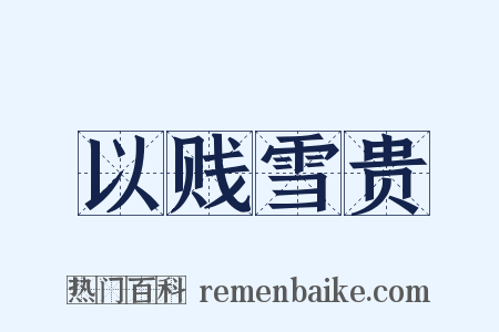 以贱雪贵是什么意思的图片